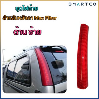 ไฟเบรคท้าย หลังคา Max Fiber สีแดง เฉพาะด้านซ้าย