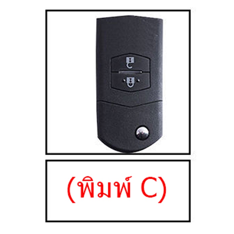 ปลอกกุญแจรีโมทรถ-พิมพ์-c-ซิลิโคนกุญแจรถยนต์-สมาร์ทคีย์-เคสกุญแจรถยนต์-mazda-mazda2-mazda3-cx3-cx5