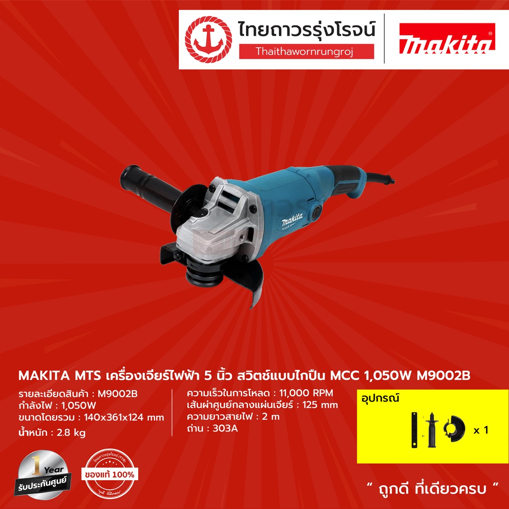 MAKITA MTS M9002 เครื่องเจียร์ 5"(125 มิล) 1,050W รุ่น M9002B  (เครื่อง+กล่องกระดาษ) |ชิ้น| TTR Store | Shopee Thailand