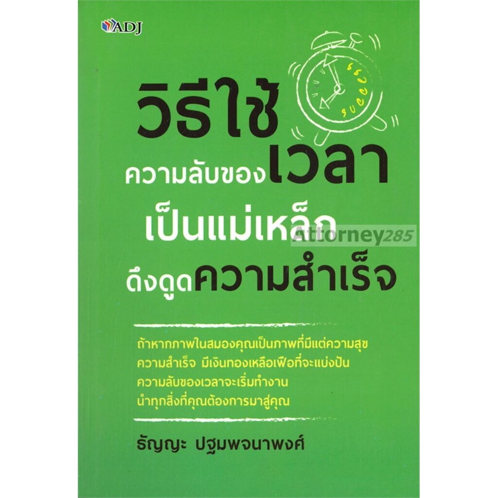 วิธีใช้ความลับของเวลา-เป็นแม่เหล็กดึงดูดความสำเร็จ