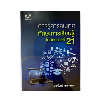 Chulabook 9789740339670 การรู้สารสนเทศ :ทักษะการเรียนรู้ในศตวรรษที่ 21 ปราโมทย์ เหลาลาภะ