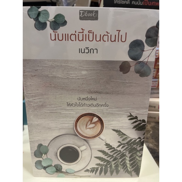 หนังสือมือหนึ่ง-นับแต่นี้เป็นต้นไป-เนวิกา-แถมปกใส