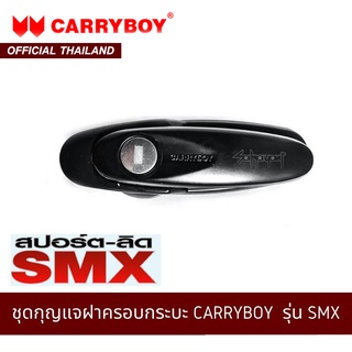 CARRYBOY ชุดกุญแจฝาครอบกระบะ รุ่น SMX