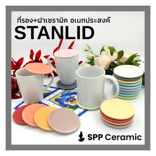 ☕ SPP – STANLID ที่รองแก้วเซรามิค จานรองกลม อเนกประสงค์ เป็นฝาแก้วก็ได้ รองแก้วชา ฝาชา แผ่นรอง Multifunc Coaster + Lid