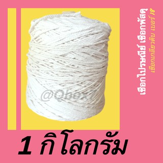 สินค้า เชือกไปรษณีย์ เชือกมัดกล่อง (1 ม้วน) 1 กิโลกรัม