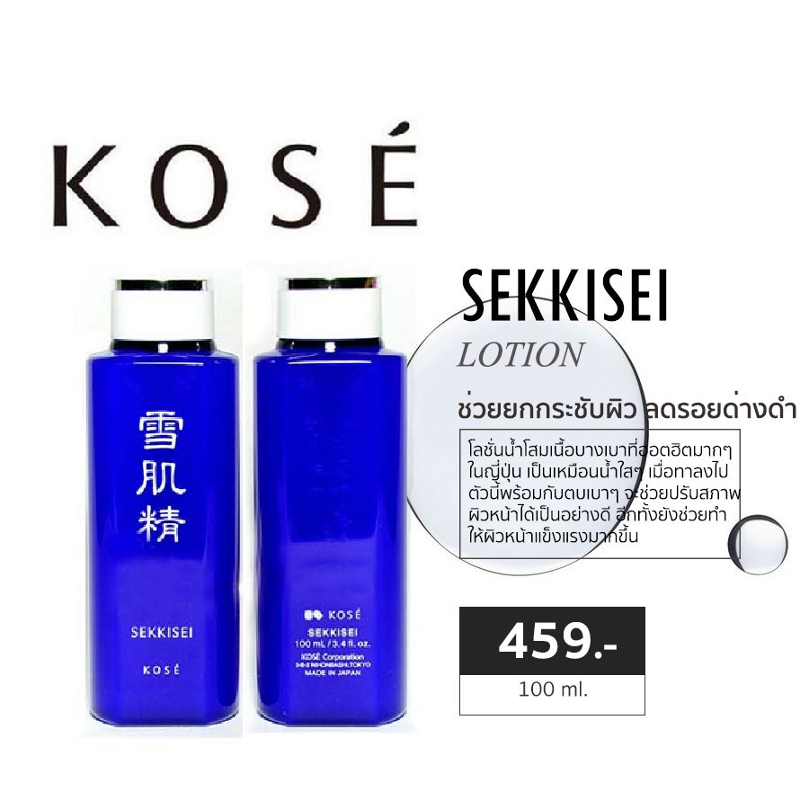 kose-sekkisei-lotion-200ml-โลชั่นสมุนไพร-น้ำสกัดโสม-ฉลากภาษาไทย-ของแท้100