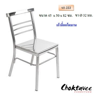 เก้าอี้ออโตมาน ST-222