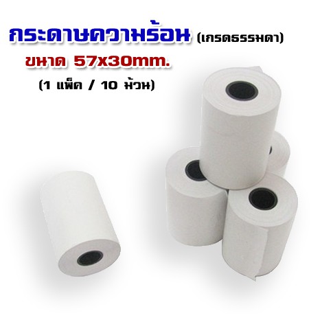 กระดาษเทอร์มอล-57mm-เส้นผ่านศูนย์กลาง-30mm-1-แพ็ค-10-ม้วน