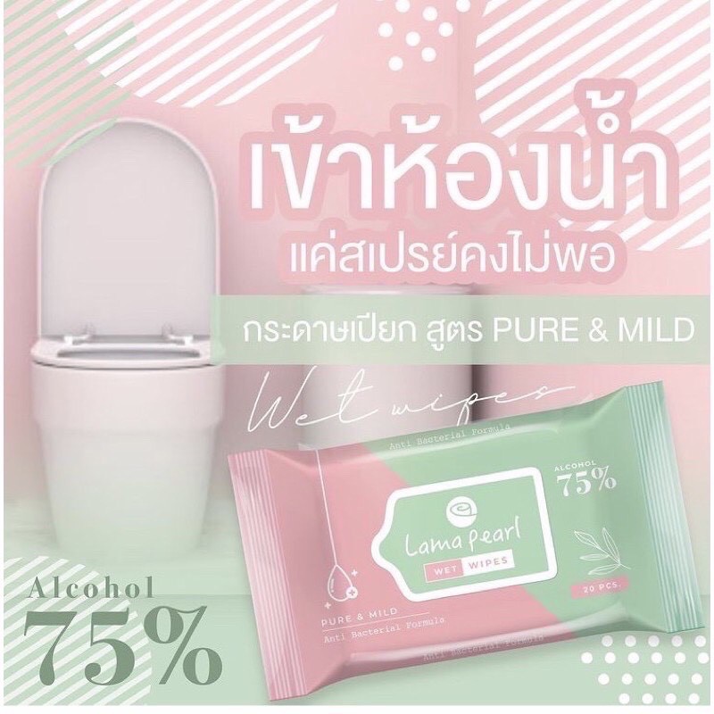 lama-pearl-ทิชชู่เปียกแอลกอฮอล์-75-ทิชชู่เปียก-alcohol-แผ่นทำความสะอาด-ฆ่าเชื้อแบคทีเรียได้-99-99-แผ่นใหญ่-20แผ่นผ