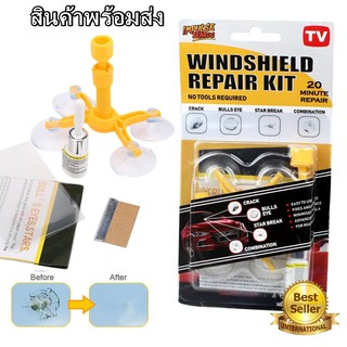 ชุดซ่อมกระจกรถ กระจกแตก กระจกร้าว ด้วยตัวเอง Windshield Repair Kit พร้อมส่ง