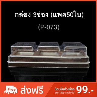 กล่อง3ช่อง บรรจุภัณฑ์พลาสติก 3ช่อง รหัสP-73 (แพค50ใบ)