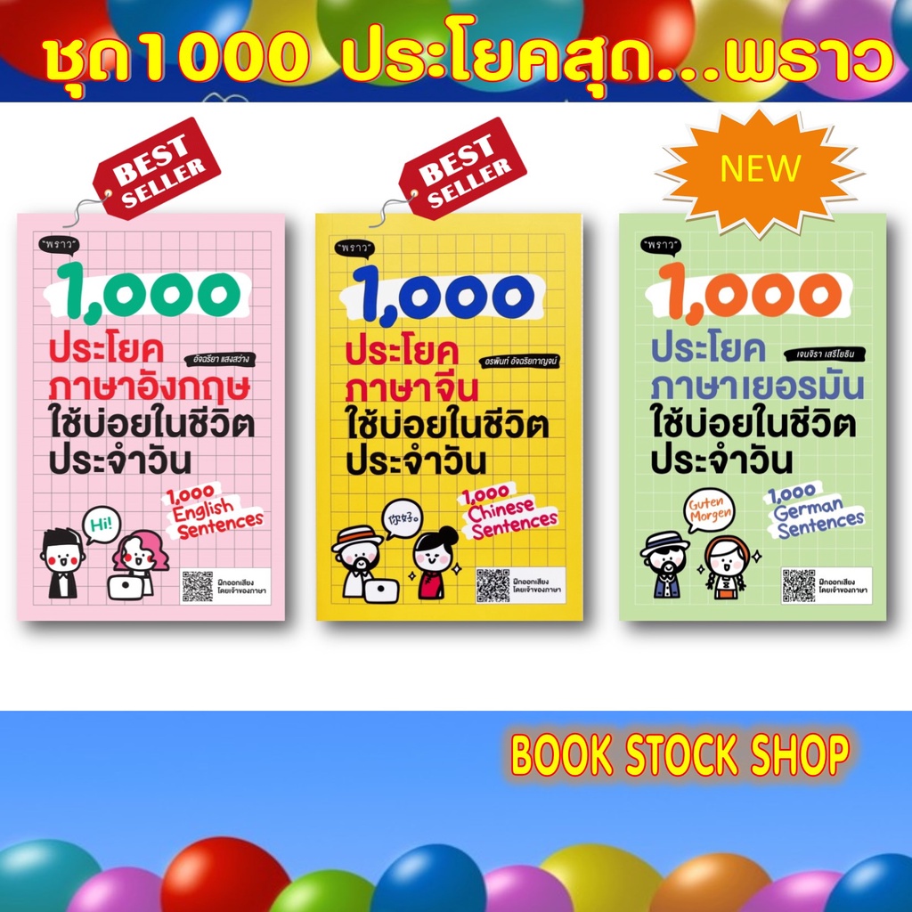 ภาพหน้าปกสินค้าเซ็ตหนังสือ 1,000 ประโยคใช้บ่อยในชีวิตประจำวัน 1) ภาษาอังกฤษ 2)ภาษาจีน 3)ภาษาเยอมัน โดย สำนักพิมพ์พราว