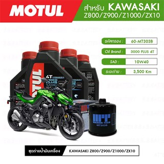 ชุดถ่ายน้ำมันเครื่อง MOTUL 3000 Plus 4T 10W40 HC-TECH® 4 กระปุก+กรอง MAXUM-TECH 60-MT303B 1 ลูก KAWASAKI Z900