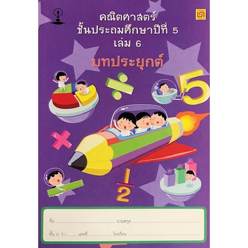 chulabook-ศูนย์หนังสือจุฬาฯ-c111หนังสือ9786163280459คณิตศาสตร์-ป-5-เล่ม-6-บทประยุกต์