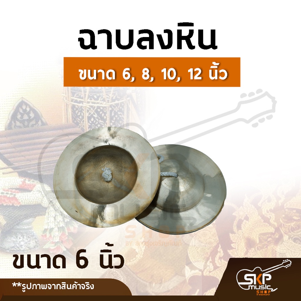 ฉาบลงหิน-ขนาด-6-8-10-12-นิ้ว-เสียงใสกังวาน-สำหรับวงโปงลาง-วงเดินแห่-วงพื้นบ้าน