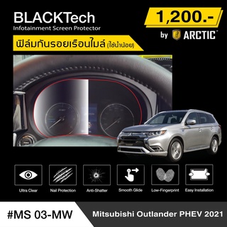 Mitsubishi Outlander (PHEV) (2021) (MS03-MW) ฟิล์มกันรอยเรือนไมล์รถ - by ARCTIC (รุ่นใช้น้ำน้อย)