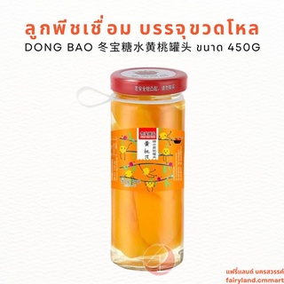 🔥ร้านใหม่🔥พร้อมส่ง🔥 ลูกพีชเหลืองเชื่อม บรรจุขวดโหล 450g DONGBAO 冬宝糖水黄桃罐头 | สินค้าจีน ขนมนำเข้า ผลไม้เชื่อม ผลไม้กระป๋อง