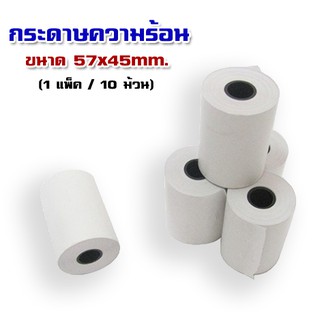 กระดาษเทอร์มอล 57mm.เส้นผ่านศูนย์กลาง 45mm. (1 แพ็ค / 10 ม้วน)