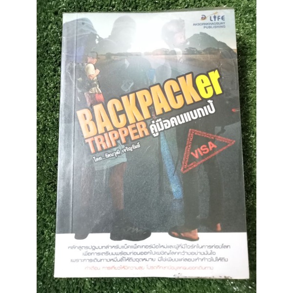 backpacker-tripperคู่มือคนแบกเป้-หนังสือมือสองสภาพดี