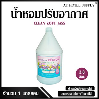 สเปรย์ฉีดผ้าหอม น้ำหอมฉีดผ้า น้ำหอมปรับอากาศ น้ำหอมสำหรับดับกลิ่น Clean Zoft กลิ่น Jazz ขนาด 3.8 ลิตร, 1 แกลลอน