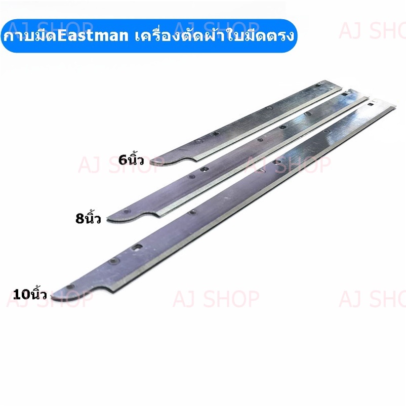 กาบมีด-eastman-กาบมีดเครื่องตัดผ้าใบมีดตรง