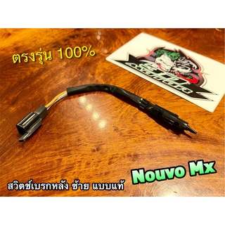 WASHI แท้ 4ST-H3980-00 สายสต๊อบหลัง ซ้าย สวิตช์เบรกหลัง NOUVO MX สต๊อบเบรกมือ ซ้าย สต๊อบเบรกหลัง Washi แท้