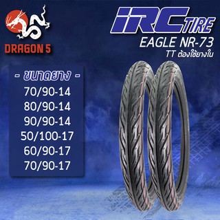 IRC ยางนอก รุ่น NR73 eagle ลายไฟ (ต้องใช้ยางใน) TT ยางนอกมอเตอร์ไซค์