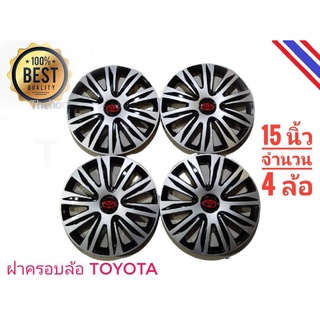 ฝาครอบกระทะล้อรถยนต์ขนาด 15 นิ้ว สำหรับรถ toyota ทุกรุ่น จำนวน 4 ฝา**มาร้านนี่จบในที่เดียว**