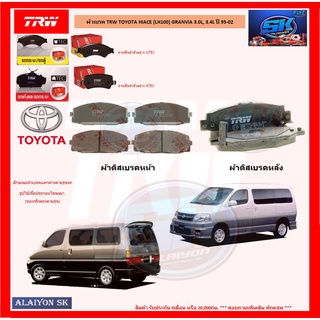 ผ้าเบรค TRW TOYOTA HIACE (LH100) GRANVIA 3.0L, 3.4L ปี 95-02 (โปรส่งฟรี)