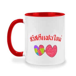 แก้วสกรีนลาย สวัสดีแฟนใหม่ ของขวัญให้กำลังใจ ของที่ระลึก แฟนเช่า ขนาด 11oz