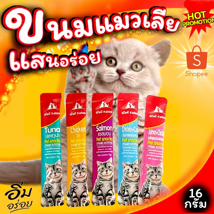 ขนมแมวเลีย-ครีมแมวเลีย-sopo-kalaa-น้องแมวชอบแสนหร่อย-5-รสชาติ-ขนาด-16-กรัม-สินค้าพร้อมส่ง-จากไทย