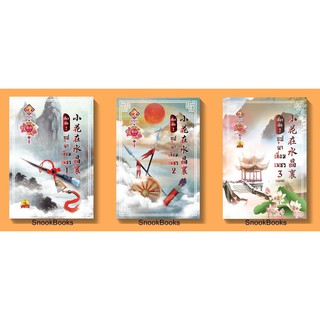 นิยายจีน บุปผาเลี่ยมเพชร (3 เล่มจบ)โดย เสี่ยวเฝิ่นจู