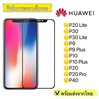 ฟิล์มกระจก Huawei P20 Lite/P30/P30 Lite/P9/P9 Plus/P10/P10 Plus/P20/P20 Pro/P40 แบบเต็มจอ 5D รุ่นกาวเต็มแผ่น