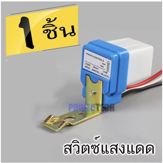 สวิตซ์แสง สวิตซ์ แสงแดด เซนเซอร์แสง 10 แอมป์ Photo switch 12V, 24V, 220V 10A