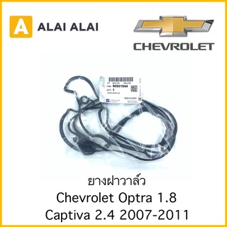 [A051]ยางฝาวาล์ว Chevrolet Optra 1.8, Captiva 2.4 2007-2010 / 90501944