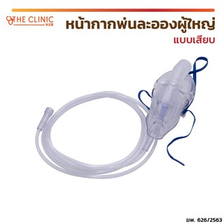 หน้ากากพ่นละออง ผู้ใหญ่ NEBULIZER MASK (แบบเสียบ) Westmed วัสดุผลิตจาก PVC เกรดทางการแพทย์