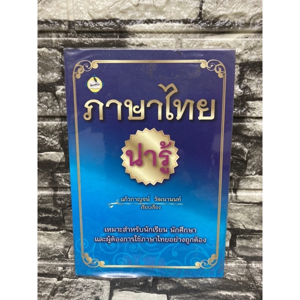 หนังสือ-ภาษาไทยน่ารู้-เหมาะสำหรับผู้ต้องการใช้ภาษาไทยอย่างถูกต้อง-หนังสือมือสองราคาถูก-gt-99books-lt