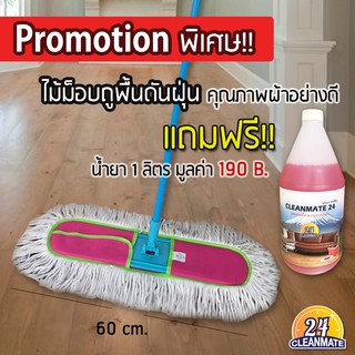 ไม้ม็อบถูพื้นดันฝุ่น(60 cm) ฟรี ! น้ำยามูลค่า 190 B.-Cleanmate24