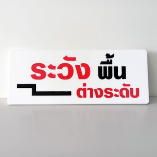 ป้าย ระวังพื้นต่างระดับ ป้ายอะคริลิค ทำสี ไม่ใช่สติกเกอร์