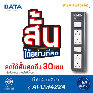 DATA ปลั๊กไฟ ดาต้า รุ่น APDW4224 ลดความยาวตั้งแต่ 2 เมตร - 30 เซนติเมตร