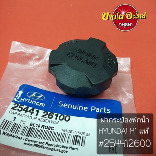 ฝากระป๋องพักน้ำ HYUNDAI H1,H100 แท้ #2544126100