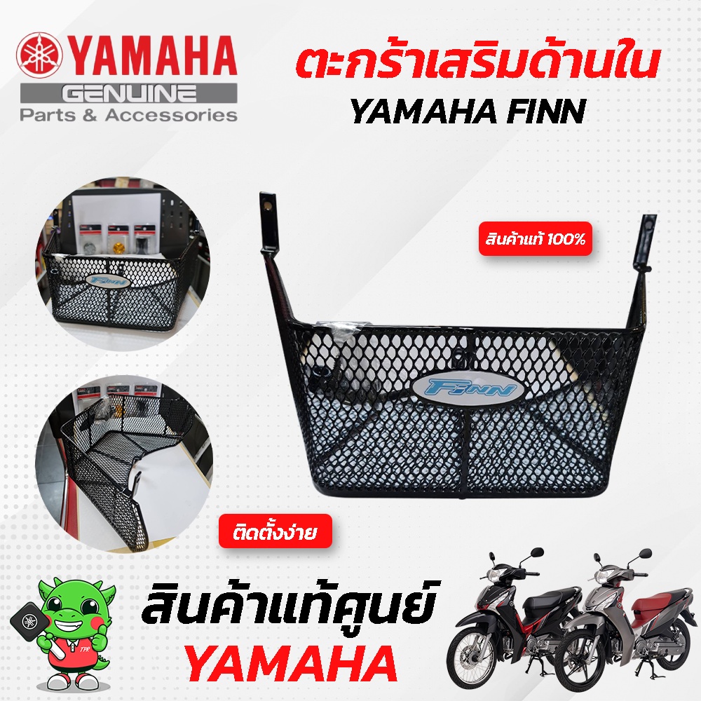 ตะกร้าด้านใน-สีดำ-แท้ศูนย์-yamaha-finn