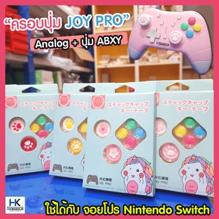 ชุดจุกยาง ครอบปุ่มจอย Thumbgrip Nintendo Switch + แผ่นติดปุ่ม Ab สำหรับจอยโปร JoyPro Nintendo Switch , JoyProแบรนด์ IINE