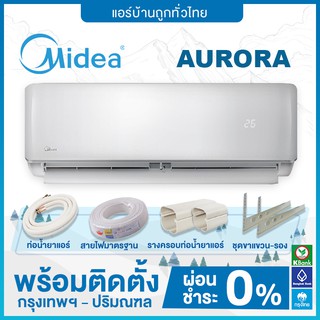 🔥 ฟรีติดตั้ง 🔥 แอร์ติดผนัง Midea รุ่น AURORA SERIES เครื่องปรับอากาศ