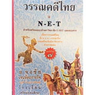 c112|9789749898024|(Chulabook_HM) หนังสือ วรรณคดีไทยใช้ NET