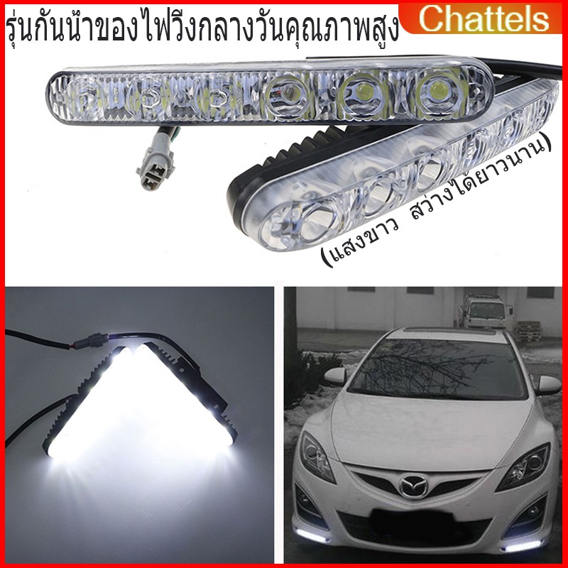 1-คู่ไฟเดย์ไลท์-led-ไฟ-12-โวลต์drl-daytime-running-lights-แสงขาว-กันน้ำ100-ไฟเดย์ไลท์อัตโนมัติ-กันน้ํา-ไฟเดย์ไลท์-led