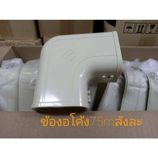 ข้องอโค้ง ยี่ห้อUPC ขนาด 75 mm รางครอบท่อ อุปกรณ์ติดตั้งแอร์ลัง20ตัวต่อลัง