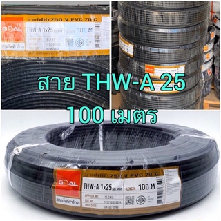 สายไฟ THW-A  1x25 sq.mm. ความยาวขดละ 100ม.