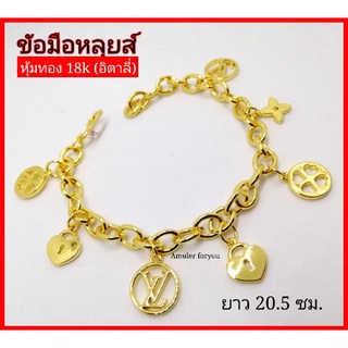 ข้อมือหลุย ลายโซ่ห้อยจี้หลุย์ ตุ้งติ้ง หุ้มทอง 18k