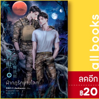 ฝ่ากฎรักต่างโลก 1-3 (3 เล่มจบ) | Rose เจียวถังตงกวา